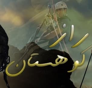 مستند راز کوهستان