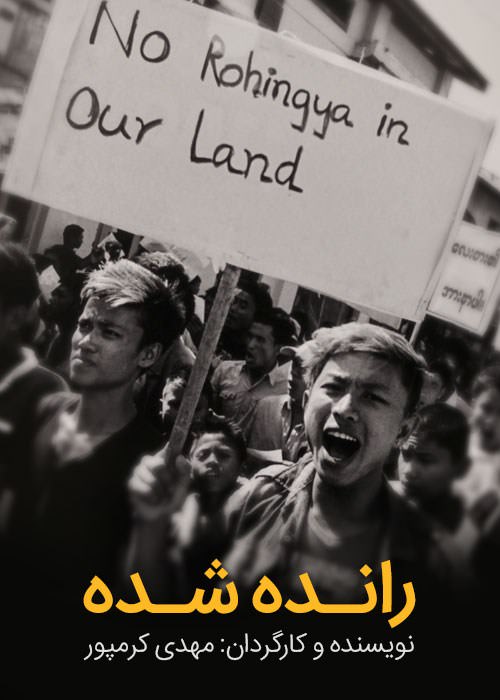 مستند رانده شده مستند رانده شده
