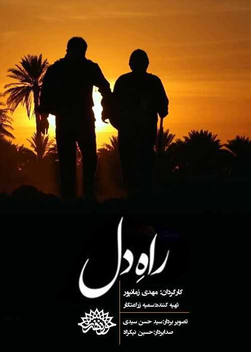 مستند راه دل