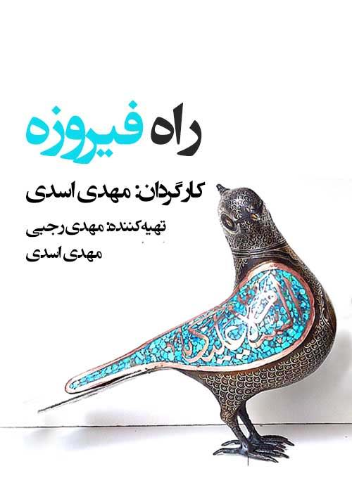 مستند راه فیروزه