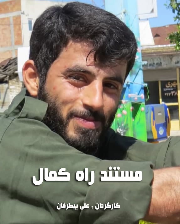 مستند راه کمال