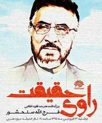 مستند راوی حقیقت
