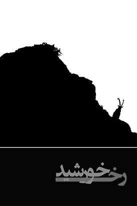 مستند رخ خورشید