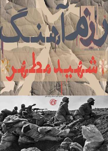 مستند رزم آهنگ