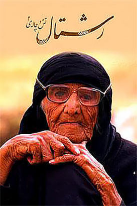 مستند رشتال تش و چاله 2