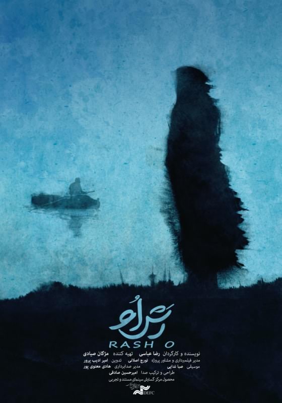 مستند رش او