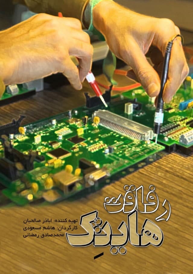 مستند رفاقت هایتک