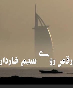 مستند رقص روی سیم خاردار