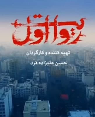 مستند روایت اول