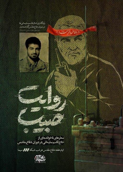 مستند روایت حبیب