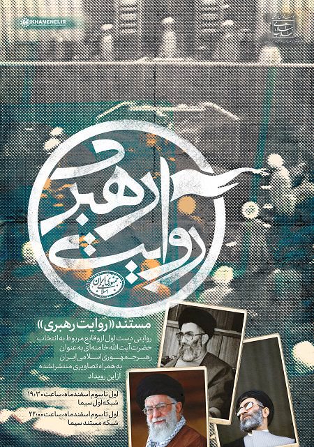 مستند روایت رهبری