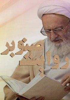 مستند روایت صنوبر