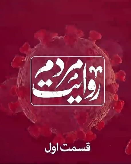مستند روایت مردم