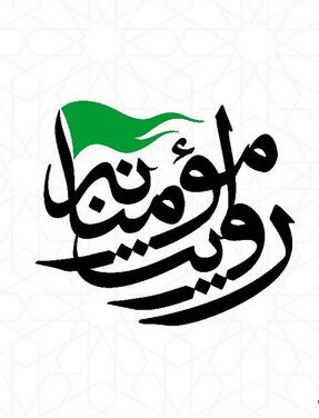 مستند روایت مومنانه