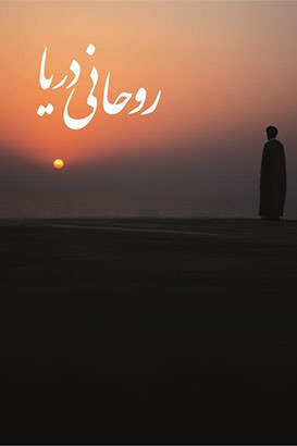 مستند روحانی دریا