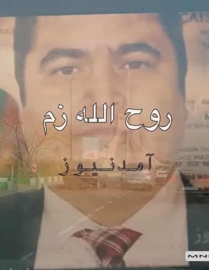 مستند روح الله زم آمد نیوز