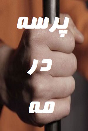 مستند پرسه در مه