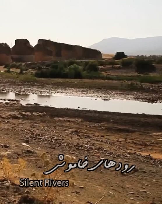 مستند رودهای خاموش