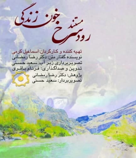 مستند رود سرخ خون زندگی