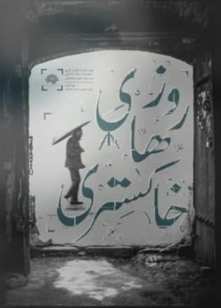 مستند روزهای خاکستری
