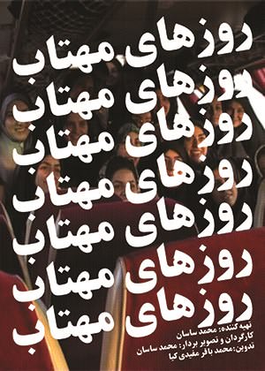 مستند روزهای مهتاب