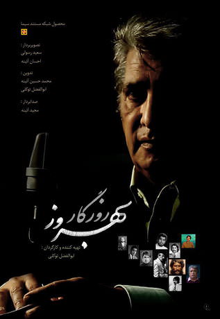 مستند روزگار بهروز