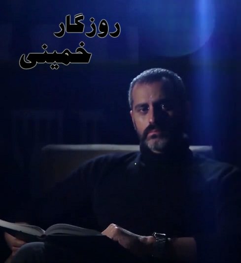 مستند روزگار خمینی
