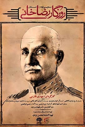 مستند روزگار رضاخانی