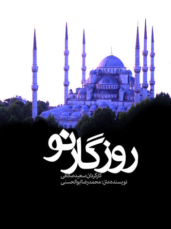 مستند روزگار نو