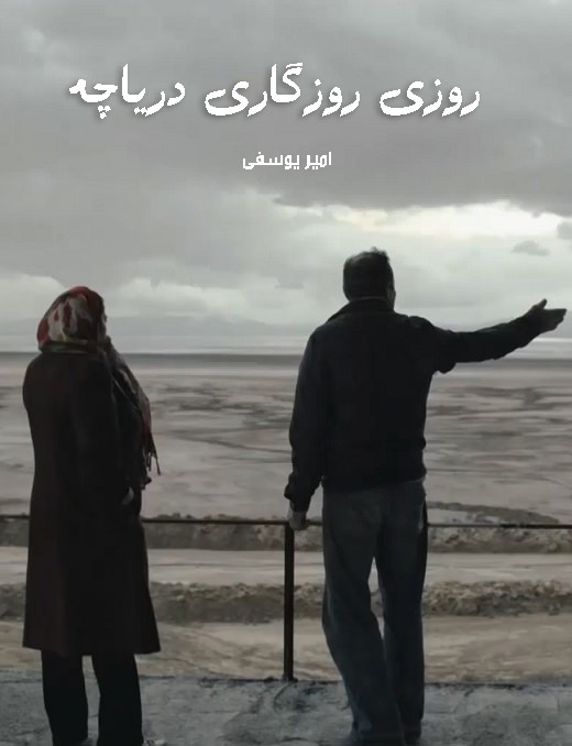 مستند روزی روزگاری دریاچه