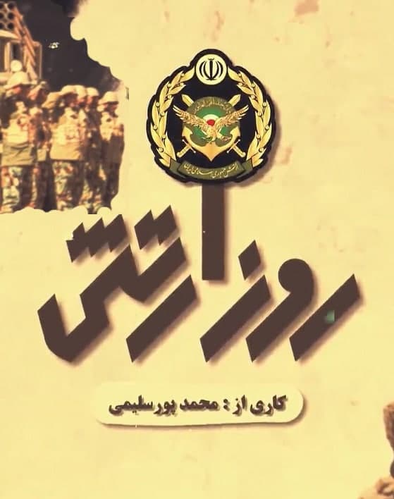 مستند روز ارتش