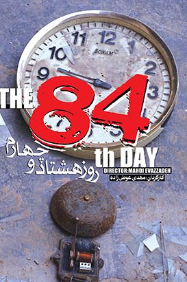 مستند روز 84