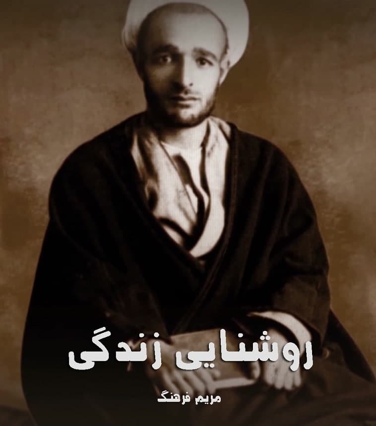 مستند روشنایی زندگی