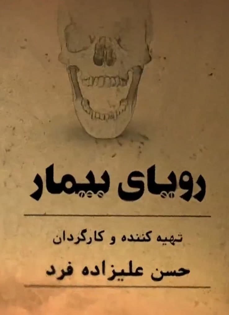 مستند رویای بیمار