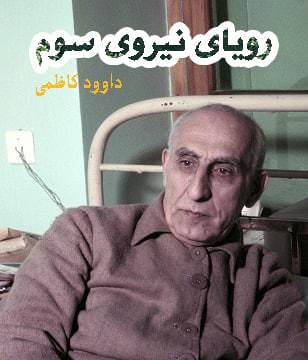 مستند رویای نیروی سوم
