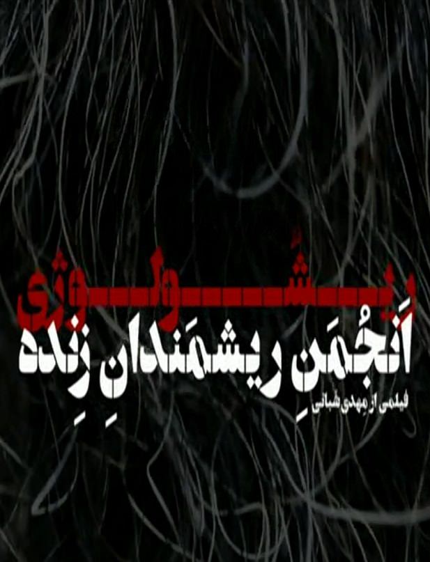 مستند ریشولوژی انجمن ریشمندان زنده