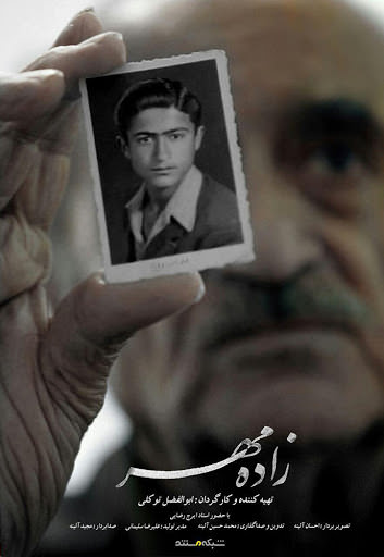 مستند زاده مهر