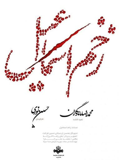 مستند زخم اسماعیل