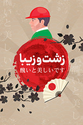 مستند زشت و زیبا