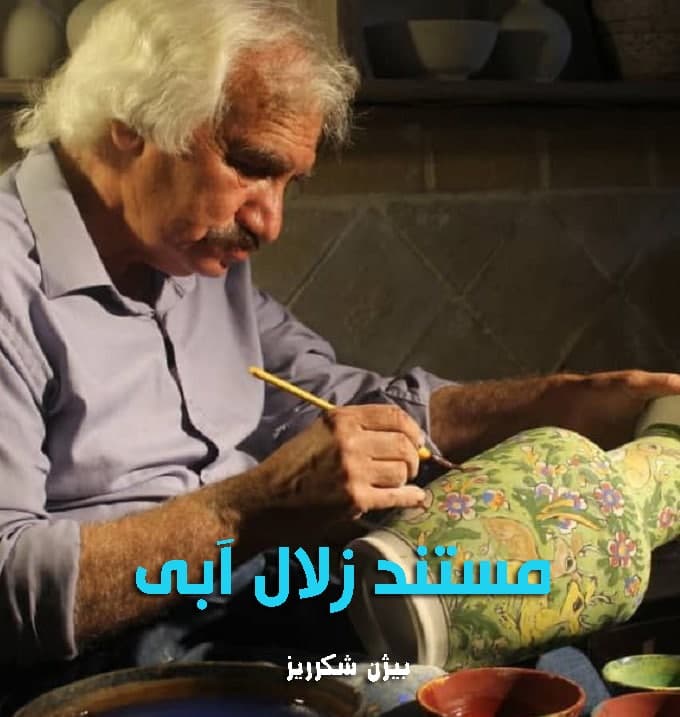 مستند زلال آبی آسمان