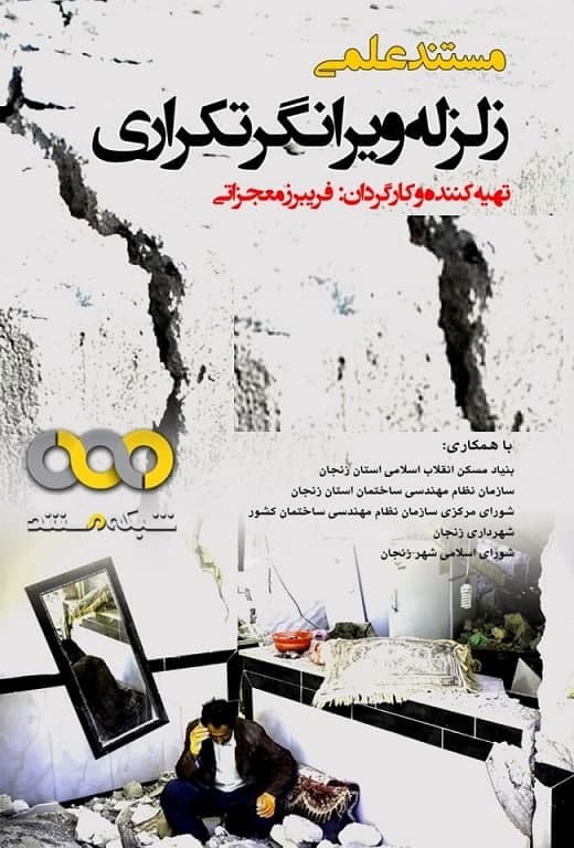مستند زلزله ویرانگر تکراری