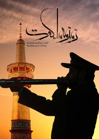 مستند زمزمه ملکوت