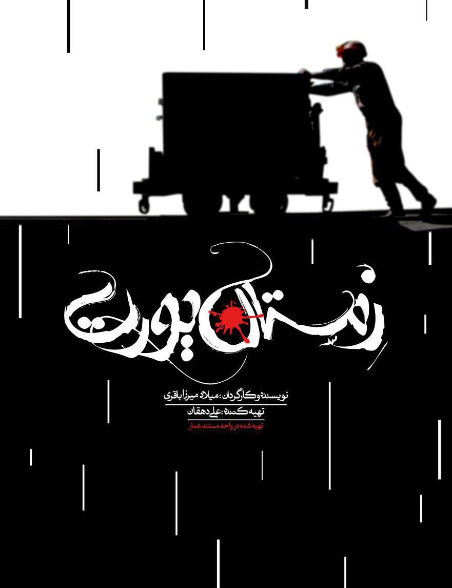 مستند زمستان یورت
