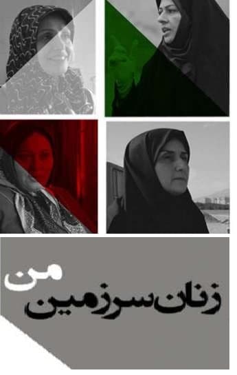مستند زنان سرزمین من