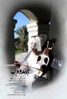 مستند زندومان