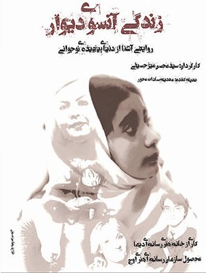 مستند زندگی آنسوی دیوار مستند زندگی آنسوی دیوار