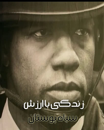 مستند زندگی با ارزش سیاه پوستان