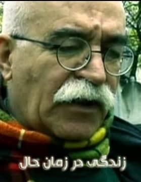 مستند زندگی در زمان حال