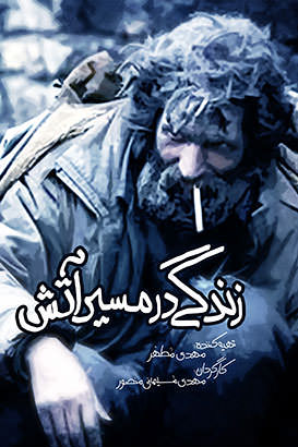 مستند زندگی در مسیر آتش