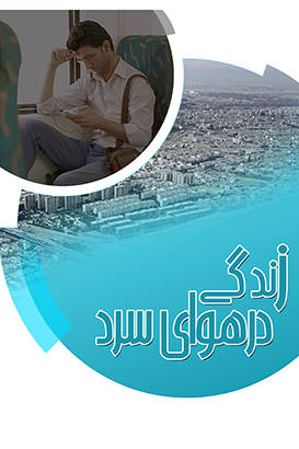 مستند زندگی در هوای سرد